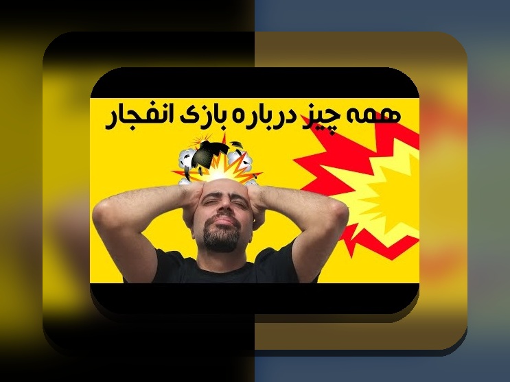 آیا بازی انفجار کلاهبرداری است؟ بررسی ابهامات و حقایق درباره احتمال کلاهبرداری در بازی انفجار